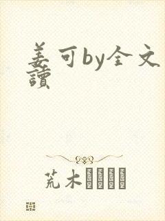 姜可by全文阅读