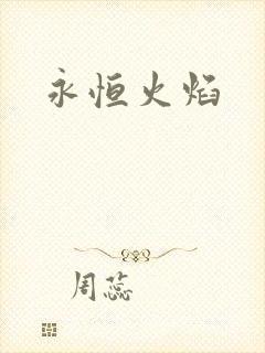 永恒火焰