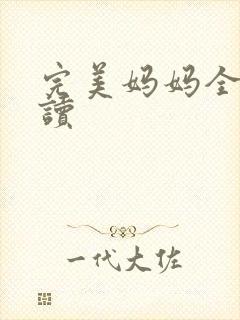 完美妈妈全文阅读