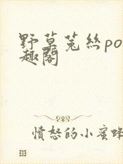 野草菟丝po笔趣阁