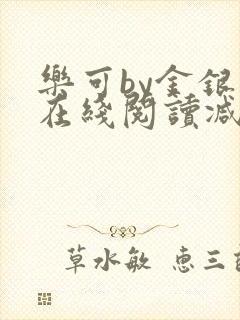 乐可by金银花在线阅读减