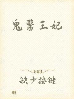 鬼医王妃