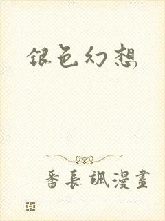 银色幻想
