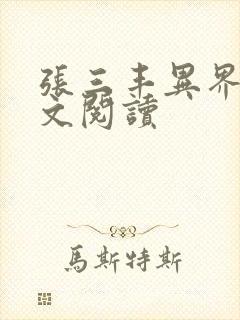 张三丰异界游全文阅读