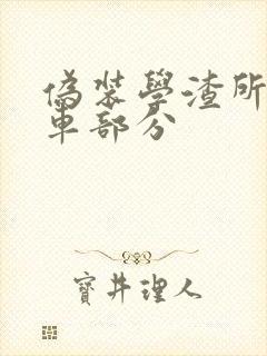 伪装学渣所有开车部分