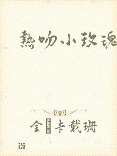 热吻小玫瑰封面