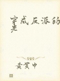 穿成反派的黑月光