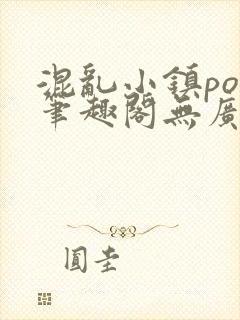 混乱小镇pop笔趣阁无广告封面