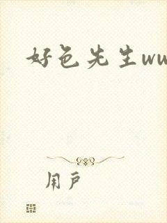 好色先生www封面