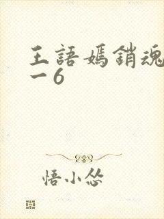 王语嫣销魂夜1一6