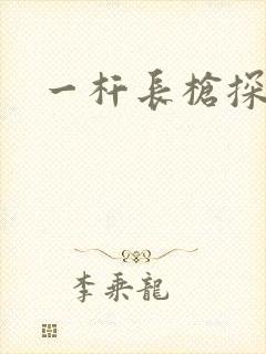 一杆长枪探幽谷封面