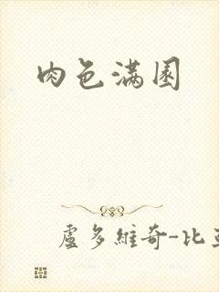 肉色满园