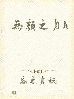 无颜之月h