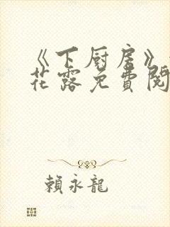 《下厨房》金银花露免费阅读封面