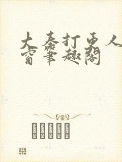 大奉打更人无弹窗笔趣阁封面