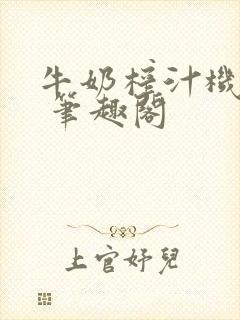 牛奶榨汁机po 笔趣阁