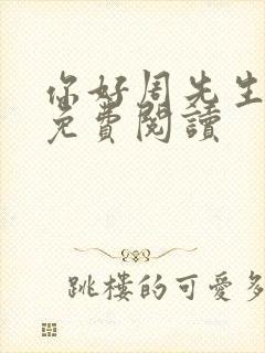 你好周先生小说免费阅读