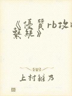 《优质rb攻略系统》封面