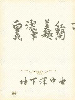 白洁 美红 高义 笔趣阁封面