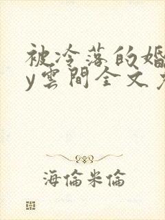 被冷落的婚姻by云间全文免费笔趣阁封面