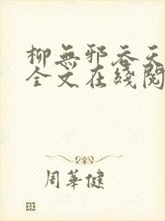 柳无邪吞天神鼎全文在线阅读封面