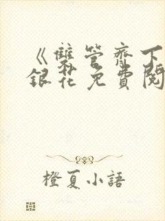 《双管齐下》金银花免费阅读