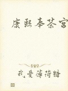 康熙奉茶宫女封面