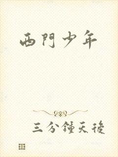 西门少年