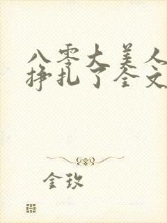 八零大美人她不挣扎了全文免费阅读