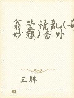 翁莹情乱(奇思妙想)番外封面