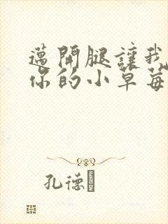 迈开腿让我尝尝你的小草莓封面