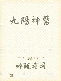 九阳神医封面