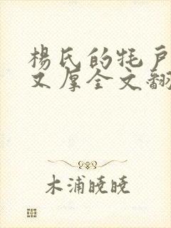 杨氏的牦户又肥又厚全文翻译