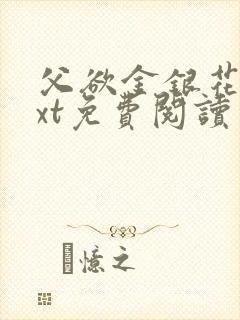 父欲金银花露txt免费阅读完整版笔趣