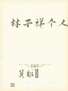 林子祥个人简历