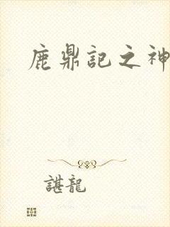 鹿鼎记之神龙教