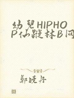 幼儿HIPHOP仙踪林B网