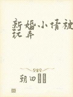 新婚小倩被老许玩弄