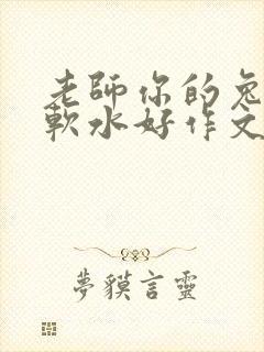 老师你的兔子好软水好作文免费阅读