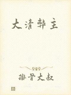 大清弊主