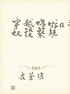 穿越哆啦a梦之奴役系统