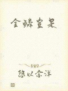 金鳞岂是