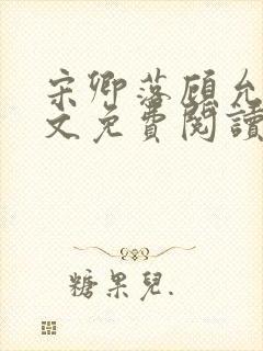 宋卿落顾允廷全文免费阅读