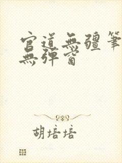 官道无疆笔趣阁无弹窗封面
