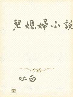 儿媳妇小说