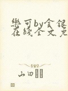 乐可by金银花在线全文免费阅读