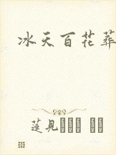 冰天百花葬