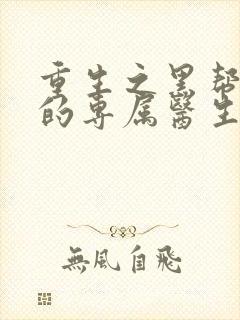 重生之黑帮老大的专属医生