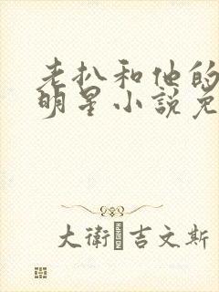 老扒和他的三个明星小说免费阅读