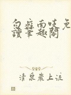 勾瘾南吱免费阅读笔趣阁